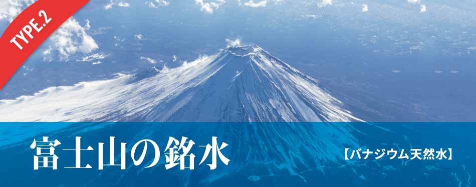 富士山の銘水