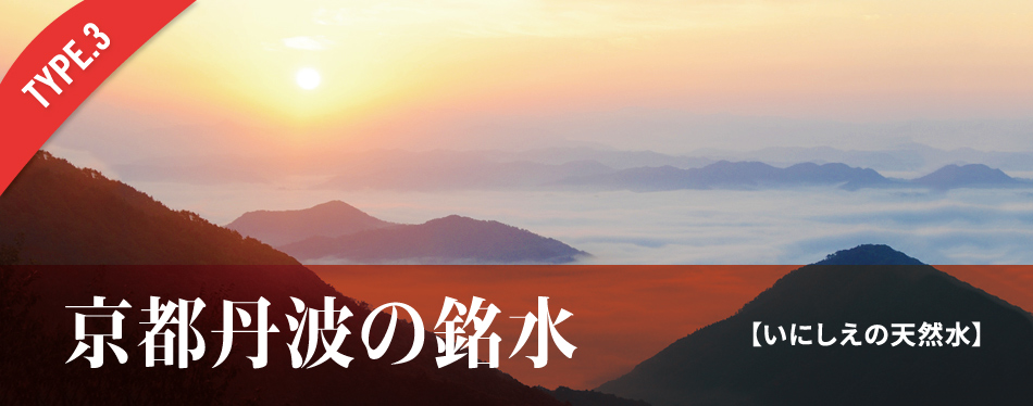 京都丹波の銘水