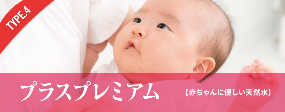 プラスプレミアム