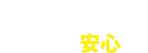 オーケンウォーターの
「無料お試しキャンペーン」3つの安心