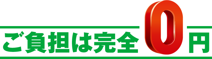 ご負担は完全0円