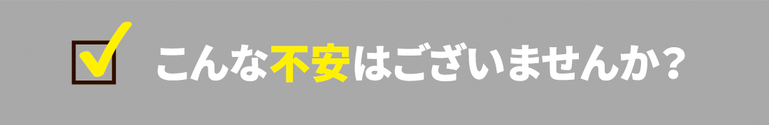 ウォーターサーバーのお試し利用に、こんな不安はございませんか?
