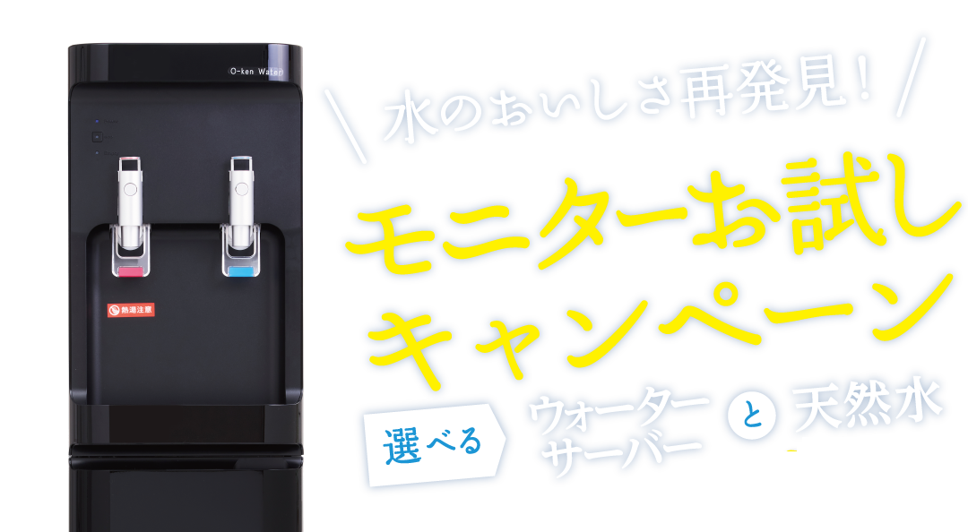 無料ウォーターサーバーお試しキャンペーン