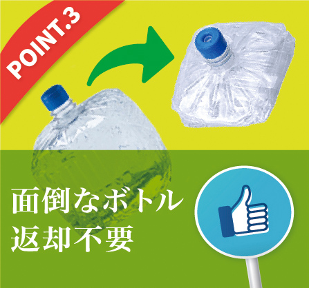 面倒なボトル
返却不要