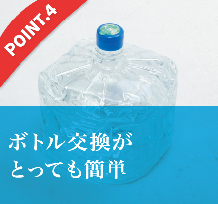 ボトル交換が
とっても簡単