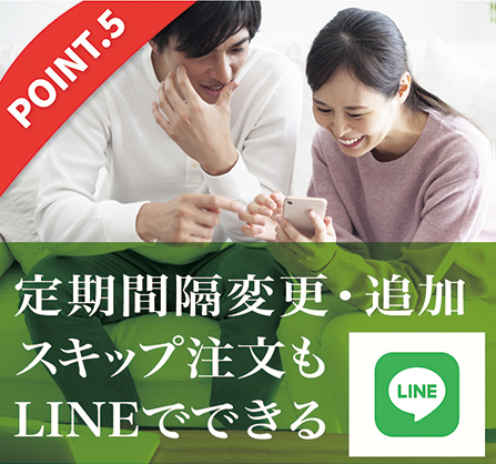 定期間隔変更・追加
スキップ注文も
LINEでできる
