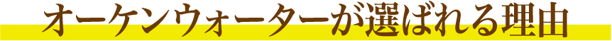 オーケンウォーターが選ばれる理由