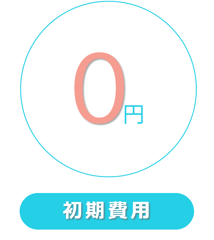 初期費用無料