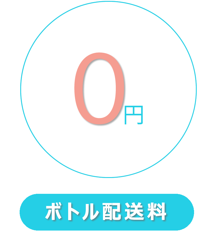 天然水ボトル配達料無料